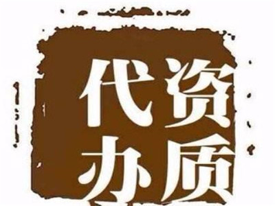 天津資質(zhì)辦理